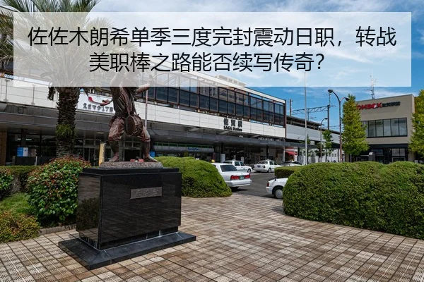 佐佐木朗希单季三度完封震动日职，转战美职棒之路能否续写传奇？