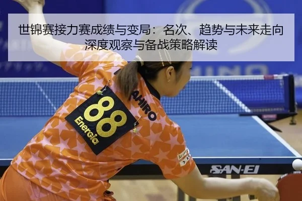 shi-jin-sai-jie-li-sai-cheng-ji-yu-bian-ju-ming-ci-qu-shi-yu-wei-lai-zou-xiang-shen-du-guan-cha-yu-bei-zhan-ce-lve-jie-2-386.jpg