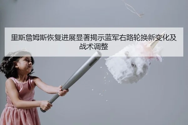 li-si-zhan-mu-si-hui-fu-jin-zhan-xian-zhu-jie-shi-lan-jun-you-lu-lun-huan-xin-bian-hua-ji-zhan-shu-tiao-zheng-2-222.jpg