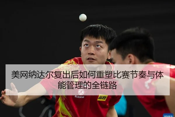 mei-wang-na-da-er-fu-chu-hou-ru-he-zhong-su-bi-sai-jie-zou-yu-ti-neng-guan-li-de-quan-lian-lu-1-447.jpg